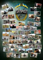 У Кам`янському презентують фільм «Патріот»